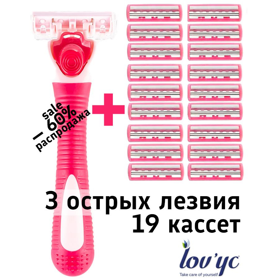 Бритвенный станок женский с 19 сменными кассетами, тройные лезвия Lov'Yc  #1