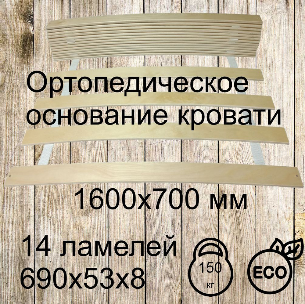 Ламели для кровати 1600х700 мм #1