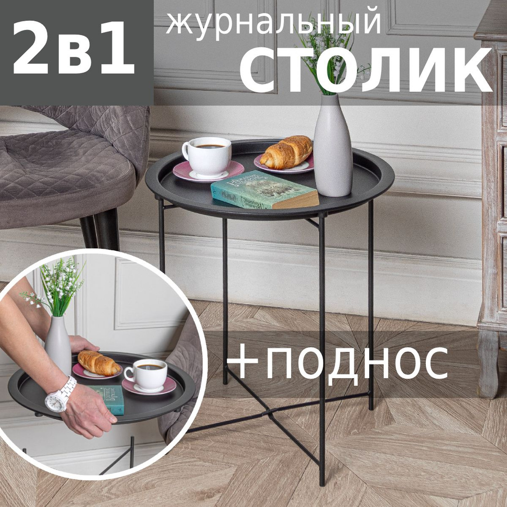 Столик журнальный поднос съемный HELEX Home W-102 круглый металлический на ножках 47x47x50 см  #1