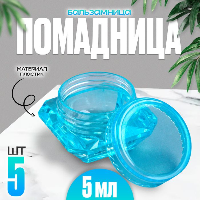Банка литьевая "Помадница - бальзамница", набор 5 шт., 1 шт. 5 мл, цвет голубой  #1