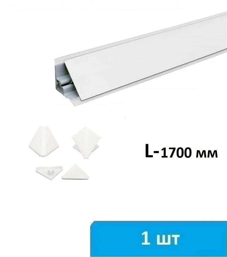 Плинтус для столешницы алюминиевый 1700 мм (белый) + комплект заглушек  #1