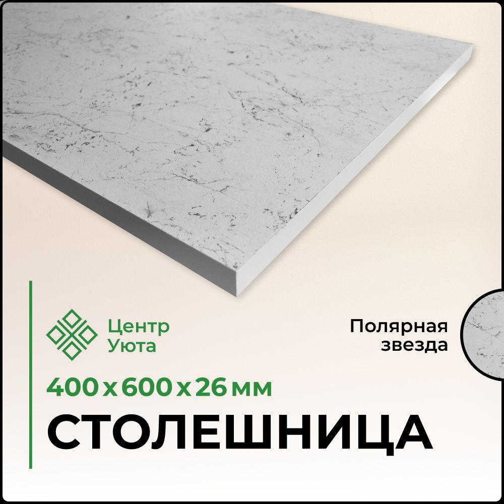 Столешница,HPL пластик, ЛДСП,600х400х26мм #1