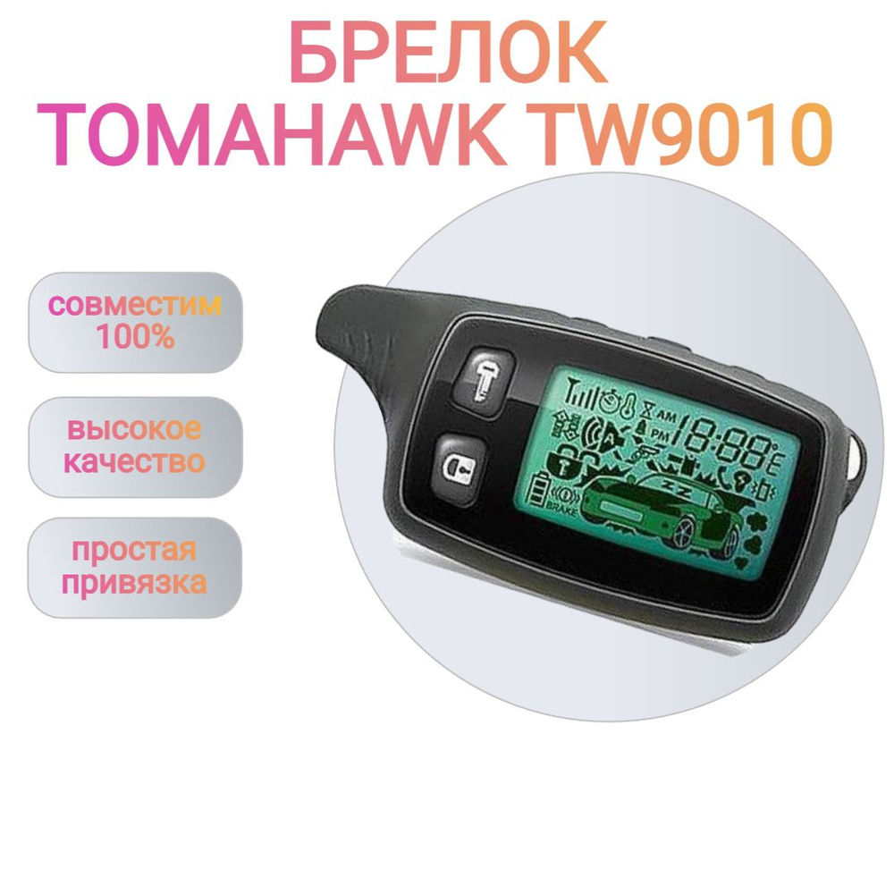 Брелок сигнализации Tomahawk TW9010 #1