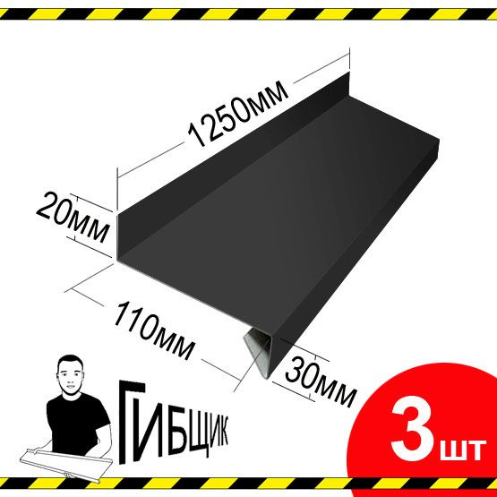 Отлив для окна или цоколя. Цвет RAL 7024 (графитовый), ширина 110мм, длина 1250мм, 3шт  #1