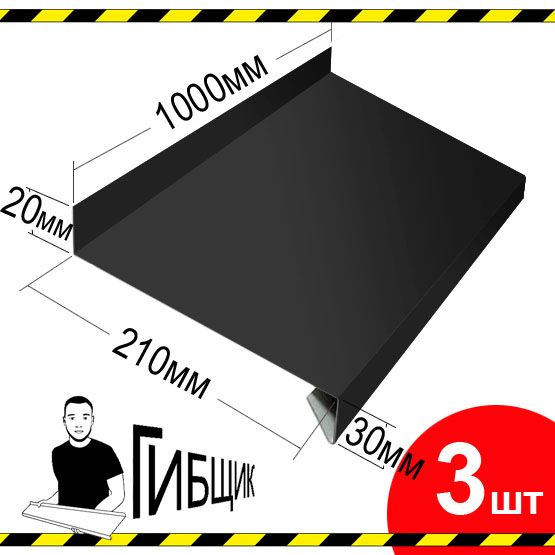 Отлив для окна или цоколя. Цвет RAL 7024 (графитовый), ширина 210мм, длина 1000мм, 3шт  #1