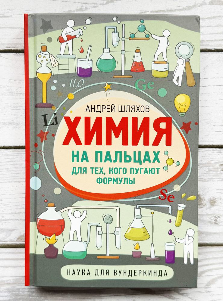 Химия на пальцах. Для тех, кого пугают формулы | Шляхов Андрей Левонович  #1