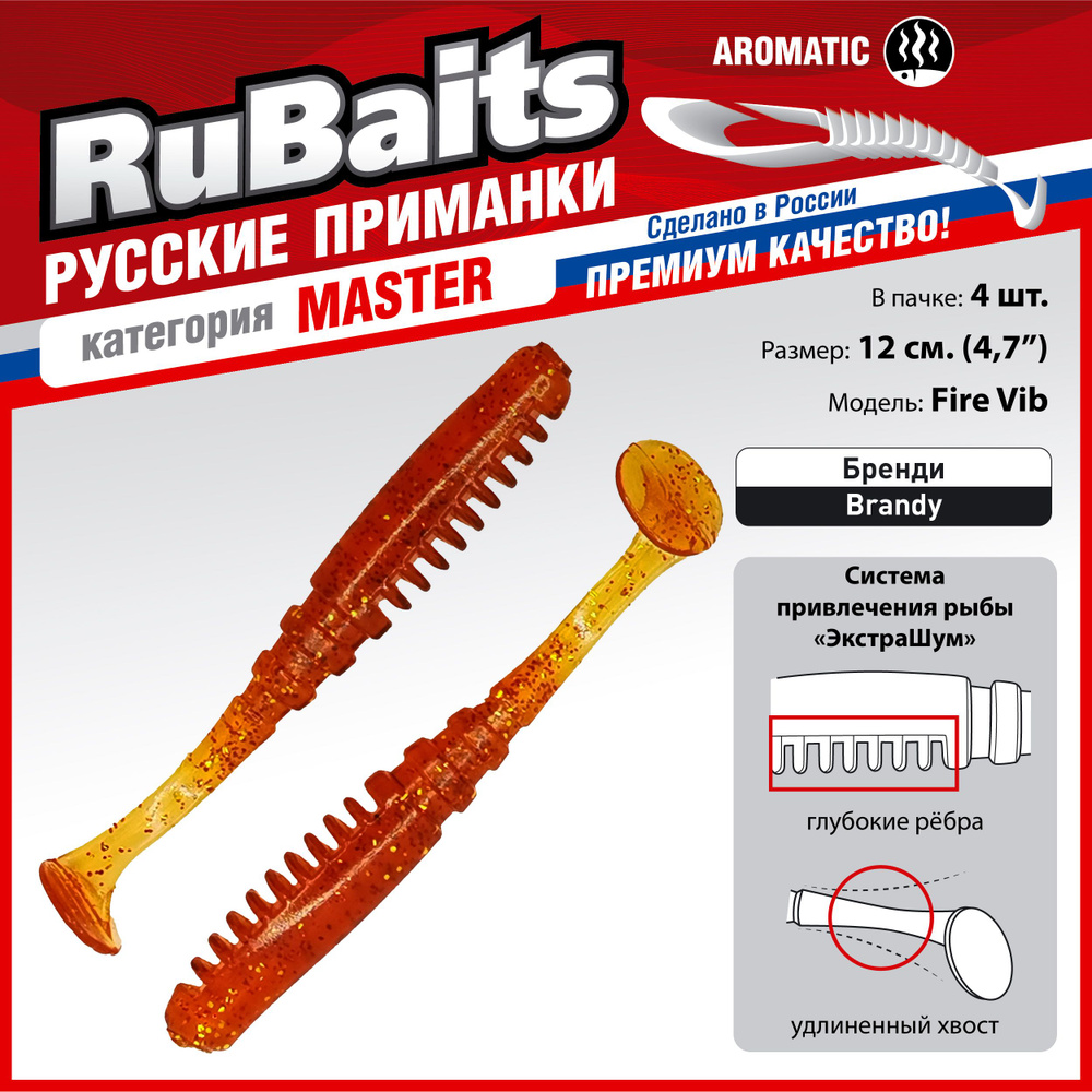 4 шт 12 см RuBaits Русские приманки. Виброхвост Fire Vib. Cиликоновые приманки для рыбалки набор. На #1