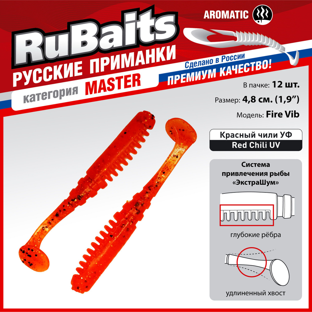 12 шт 4,8 см RuBaits Русские приманки. Виброхвост Fire Vib. Cиликоновые приманки для рыбалки набор. На #1