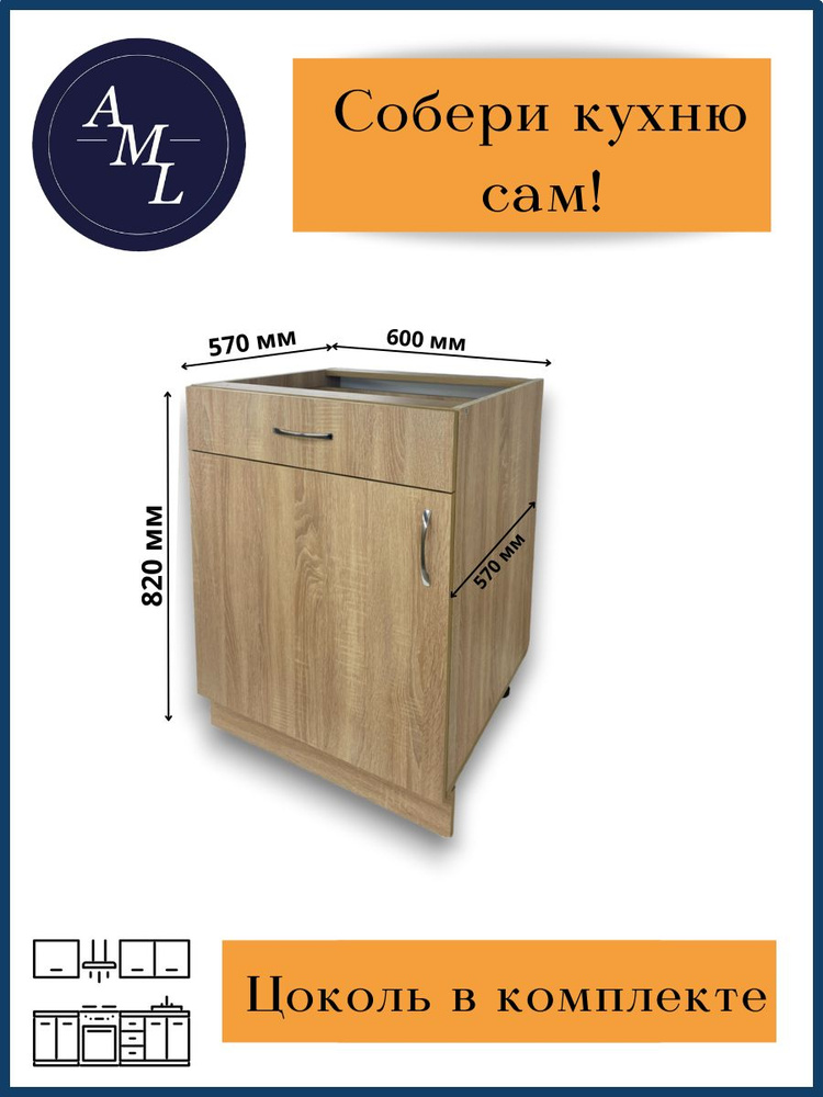 Кухонный модуль напольный, стол под мойку с ящиком Artmebellux 820*570*600 мм, Дуб Сонома  #1