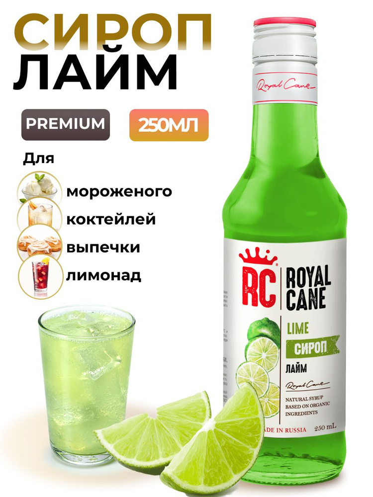 Сироп Royal Cane Лайм для чая, лимонада, выпечки, десертов, коктейлей, 0.25л  #1