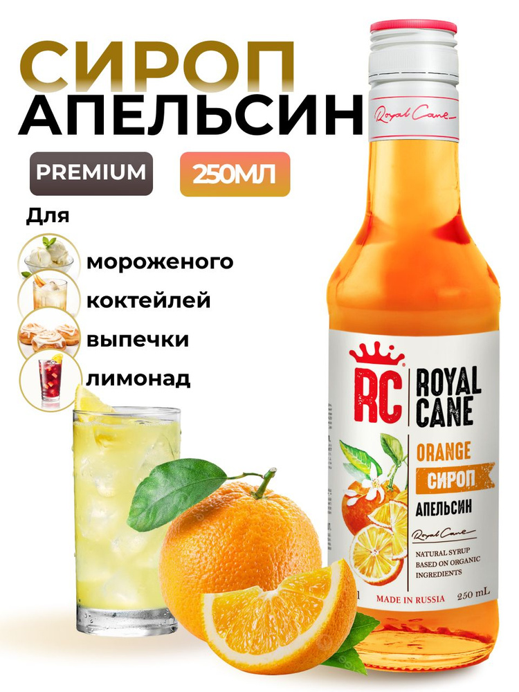 Сироп Royal Cane Апельсин для чая, лимонада, выпечки, десертов, коктейлей, 0.25л  #1