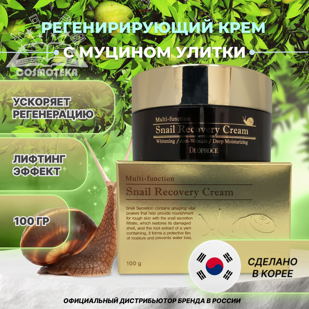 Крем для лица с улиточной слизью Deoproce Snail Recovery Cream 100гр. #1