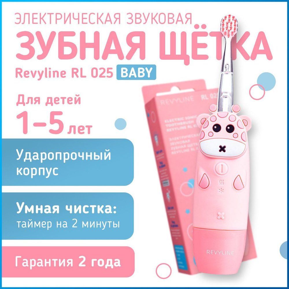 Электрическая звуковая детская зубная щетка Revyline RL 025 розовая, 1-5 лет, мягкая, с подсветкой, с #1