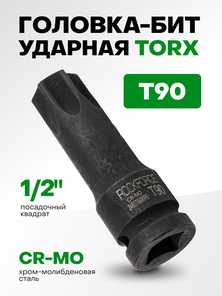 Головка-бита TORX ударная T90 1/2" #1