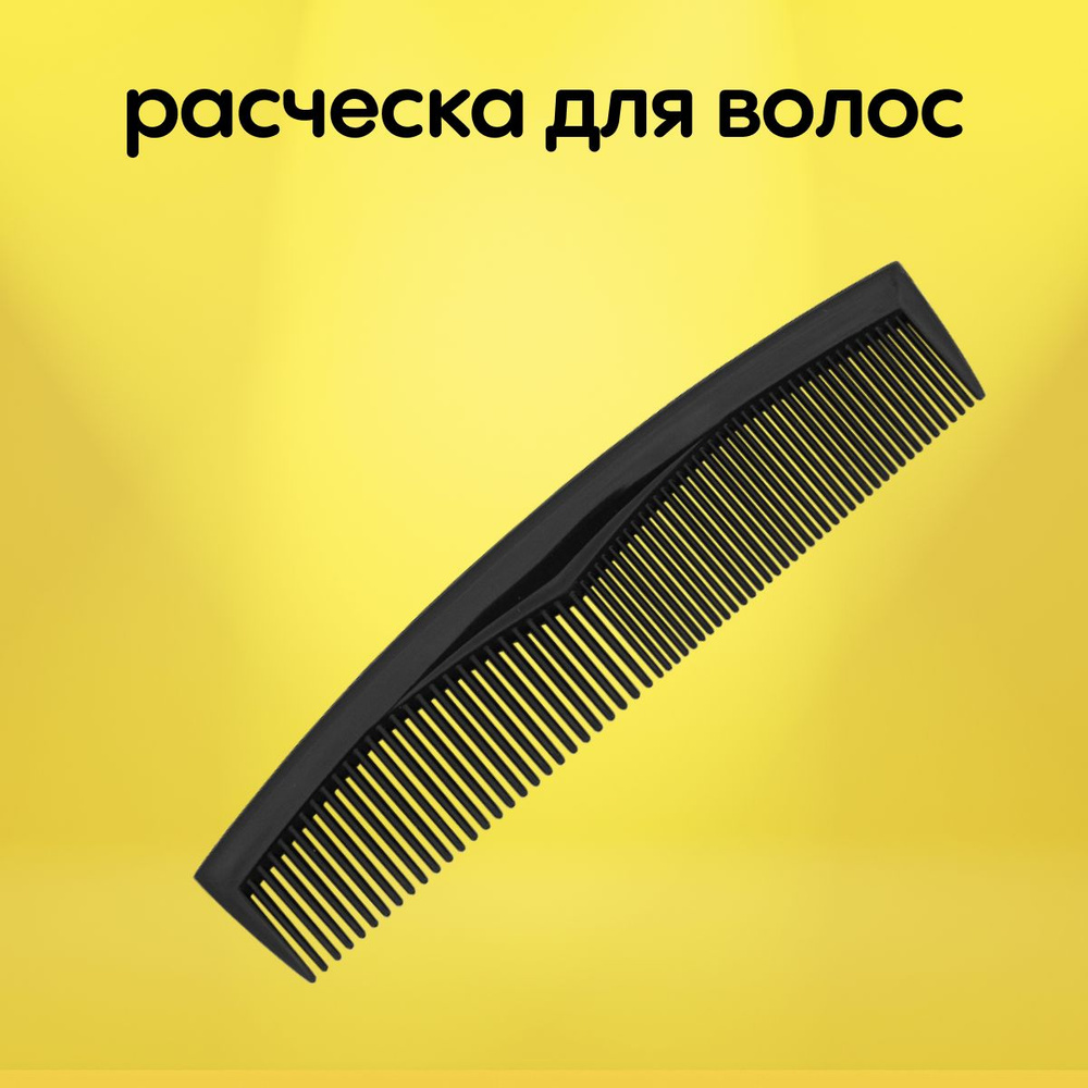 Расческа для волос карманная, 12.5 см, гребень для стрижки и укладки бороды и усов, пластик, черный  #1