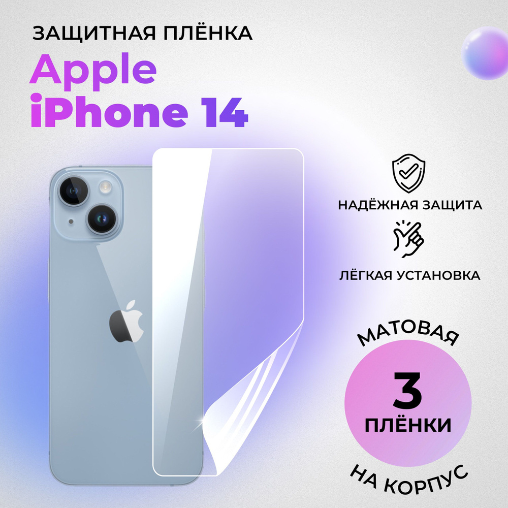 Гидрогелевая защитная МАТОВАЯ плёнка на КОРПУС для Apple iPhone 14 (комплект 3 шт.)  #1