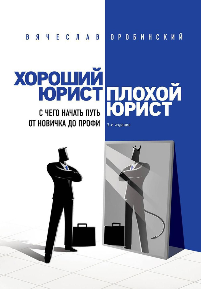 Хороший юрист, плохой юрист: с чего начать путь от новичка до профи. 3-е изд | Оробинский Вячеслав Владимирович #1