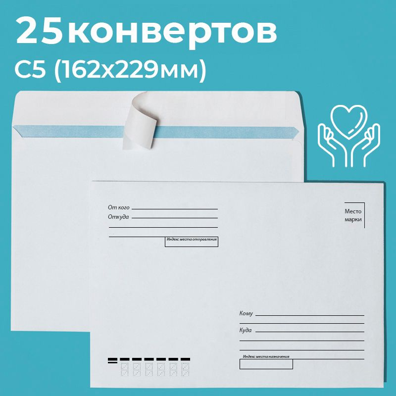 Почтовые конверты бумажные С5 (162х229мм) 25 шт. отрывная лента, запечатка кому-куда для документов C5 #1