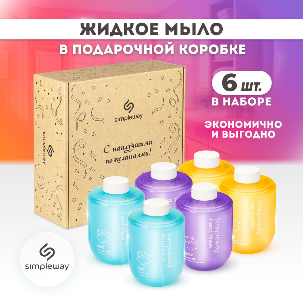 SimpleWay Сменное жидкое мыло для сенсорного дозатора, подарочный набор 6 блоков (голубое, желтое, фиолетовое) #1