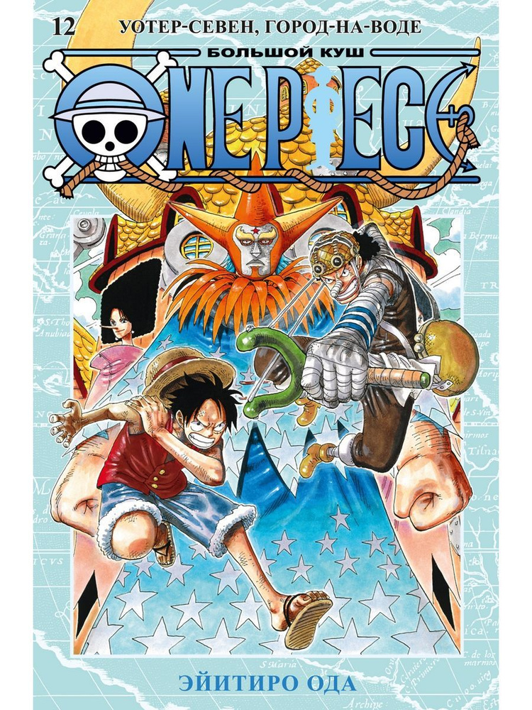 One Piece. Большой куш. Книга 12. Уотер-Севен, Город-на-Воде | Ода Эйитиро  #1