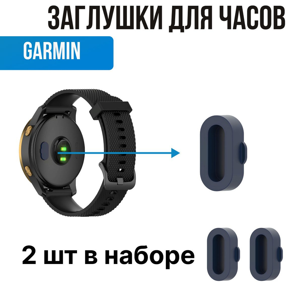 Заглушки для часов Garmin. Защита контактов для часов Гармин  #1