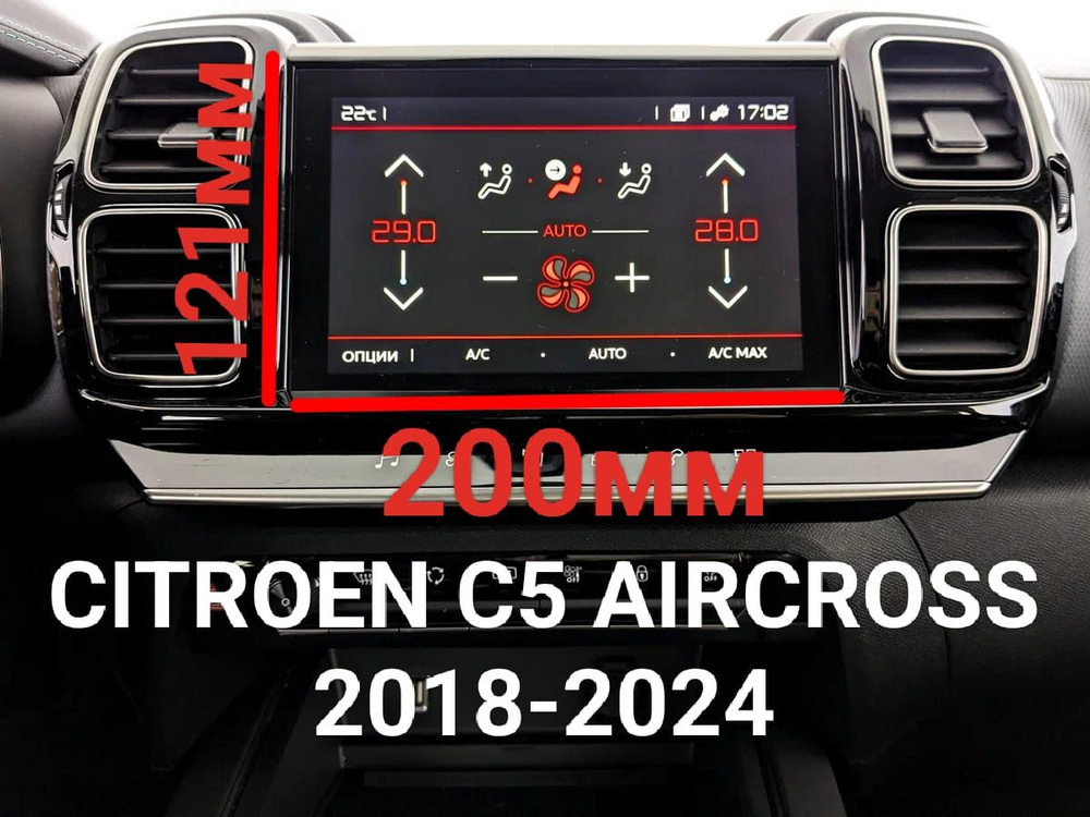 Защитная плёнка матовая для мультимедиа системы Citroen C5 Aircross (2018-2024 г.в.)  #1