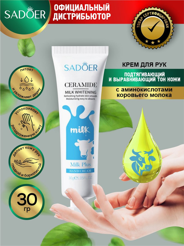 Подтягивающий и выравнивающий тон кожи крем для рук Sadoer с аминокислотами коровьего молока 30 гр.  #1