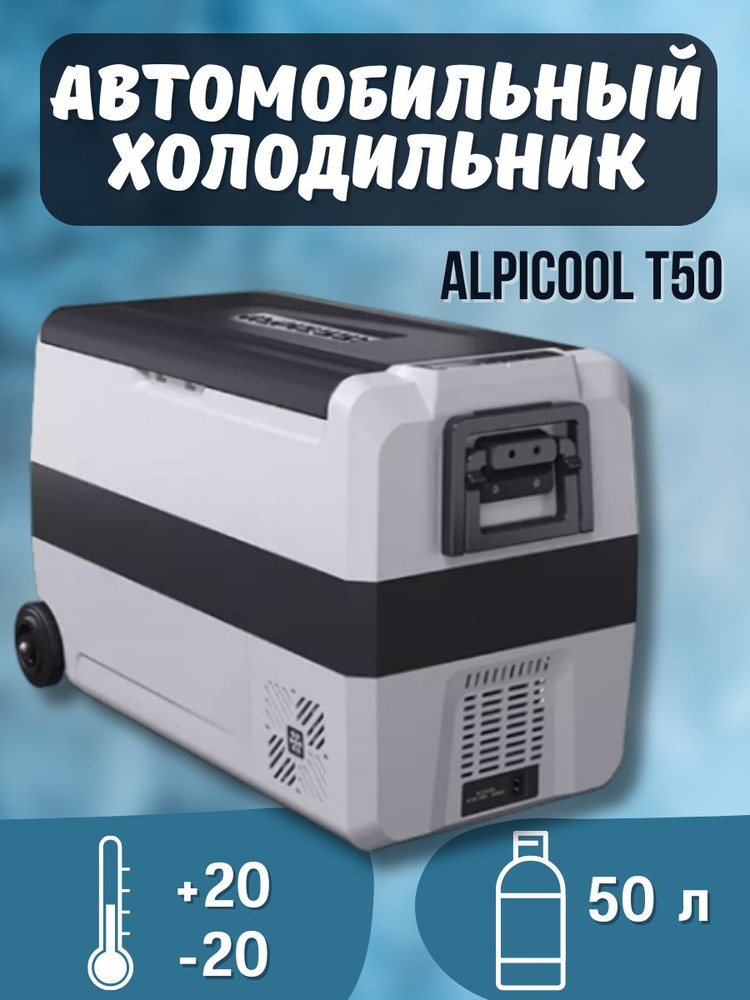 Alpicool Автохолодильник 50 л #1