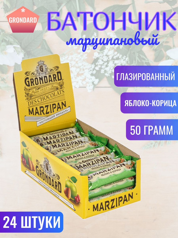 Grondard, Батончики глазированные Марципановые "Яблоко-Корица", 24 штуки по 50 грамм  #1