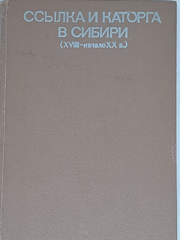 Ссылка и каторга в Сибири ( XVIII - начало XX в. ) #1