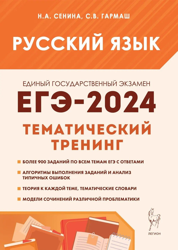 ЕГЭ-2024. Русский язык. 10 11 классы. Тематический тренинг. Модели сочинений | Гармаш Светлана Васильевна, #1