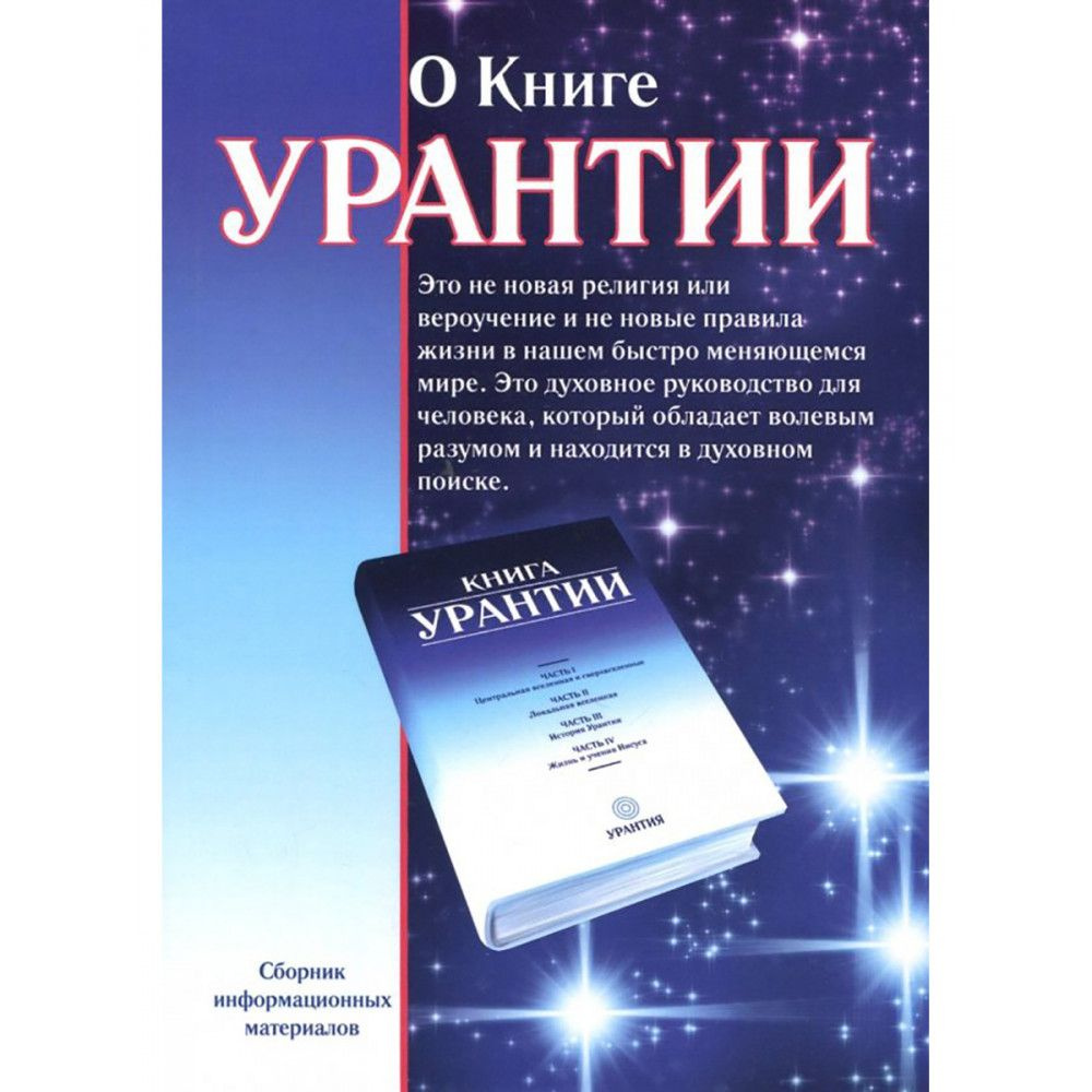 О книге Урантии #1