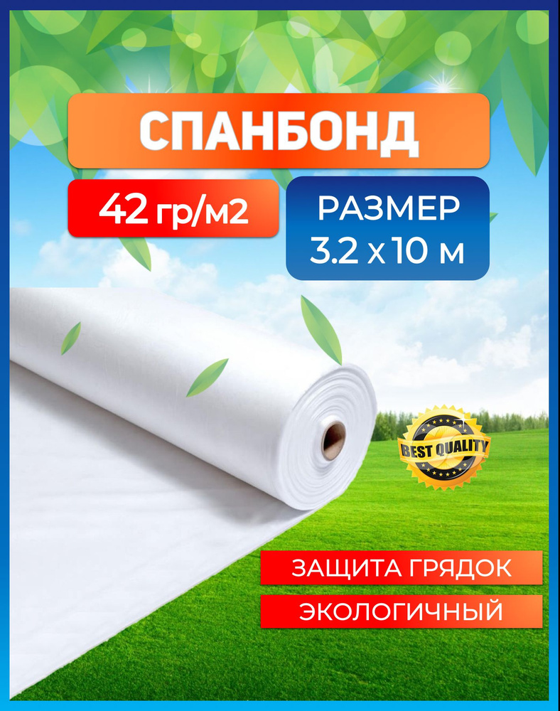 Спанбонд укрывной белый 42 г/м2, 3.2х10 м #1