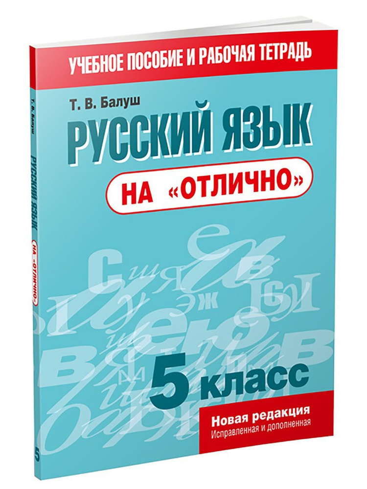 Русский язык на "отлично". 5 класс #1