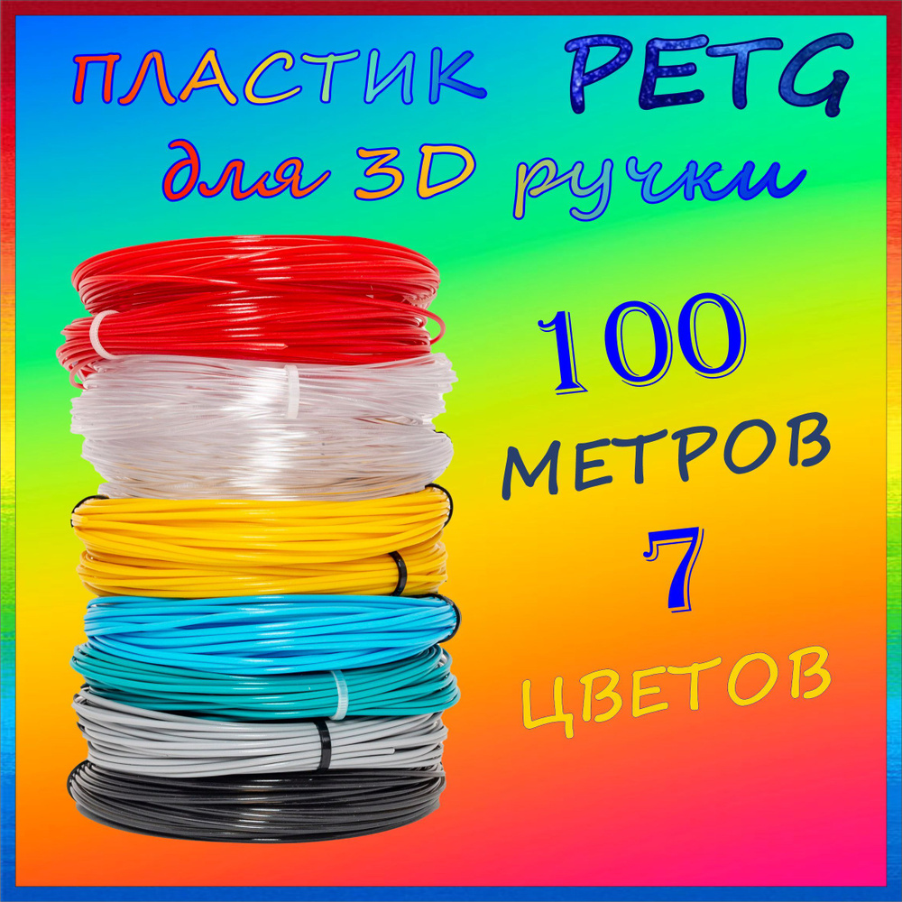 Пластик для 3Д ручки PETG 7 цветов 10 мотков по 10 метров, картридж для 3D ручки  #1