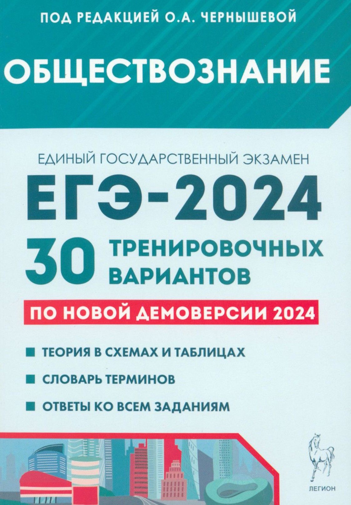 ЕГЭ-2024. Обществознание. 30 тренировочных вариантов по демоверсии 2024 года | Чернышева Ольга Александровна, #1