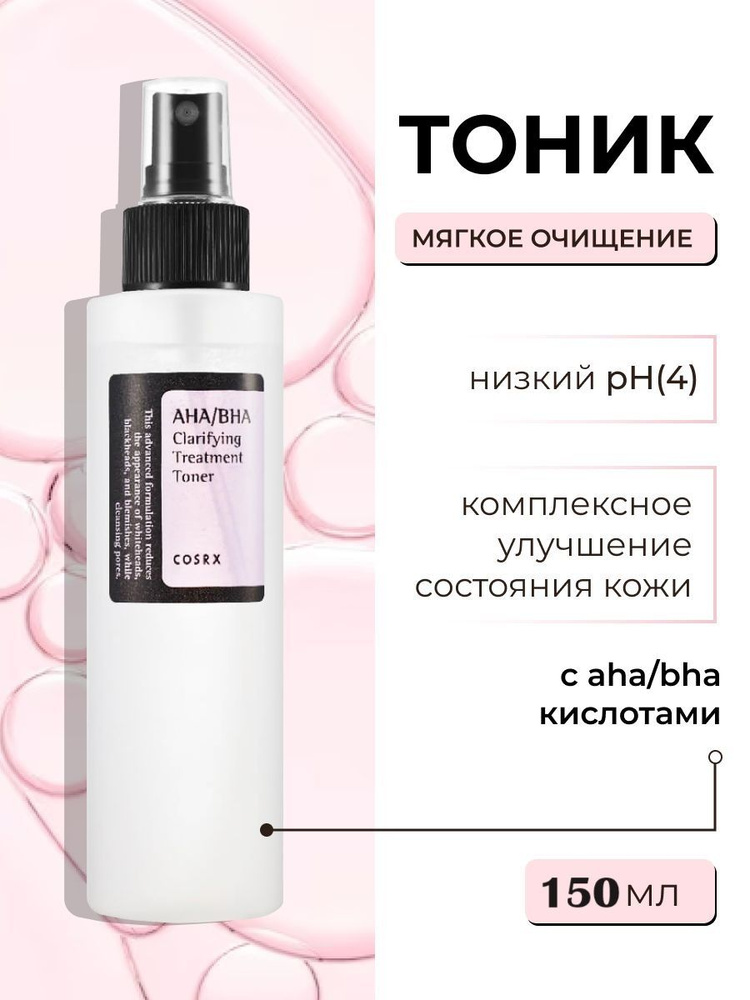 Мягкий очищающий тоник для лица, корейская косметика бренда COSRX AHA/BHA Clarifying Treatment Toner, #1