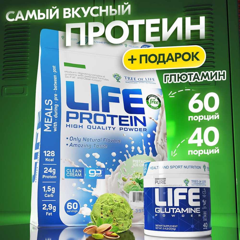 Комплект спортивного питания Life Protein 4LB Сывороточный протеин Фисташка + Глутамин в порошке 40 порций. #1