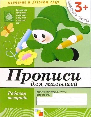 Прописи для малышей от 3 лет. Младшая группа. Рабочая тетрадь. ФГОС. 2022 год. | Дорожин Юрий  #1