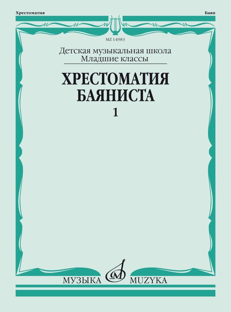 Хрестоматия баяниста. Младшие классы ДМШ. Выпуск 1 #1