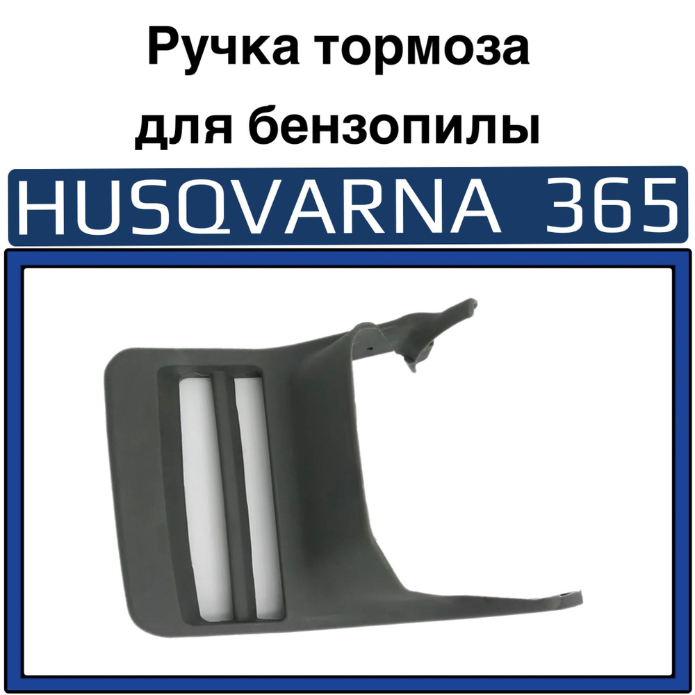 Ручка тормоза для бензопилы HUSQVARNA 365 #1