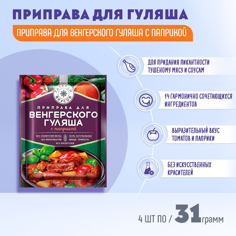 Приправа Галерея вкусов для венгерского гуляша с паприкой 4 шт по 31 грамм/КДВ  #1