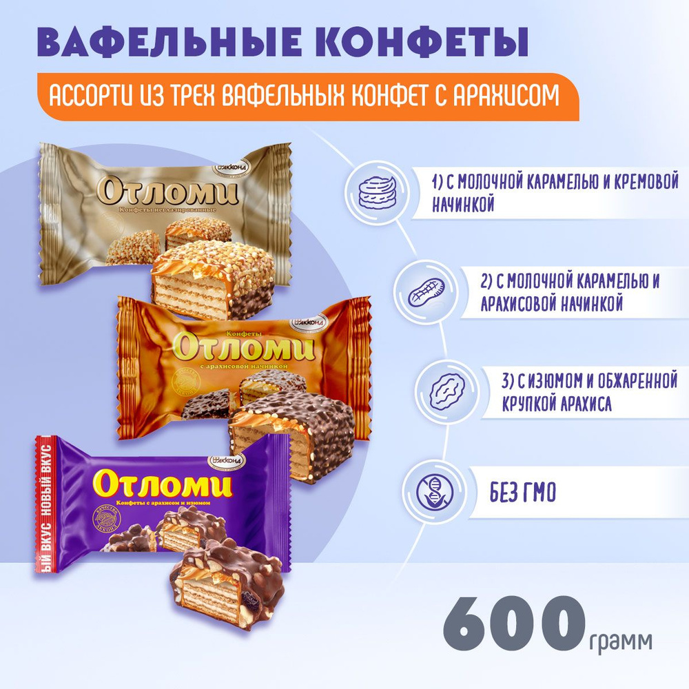 Конфеты Микс Отломи 3 вида 600 грамм Акконд #1