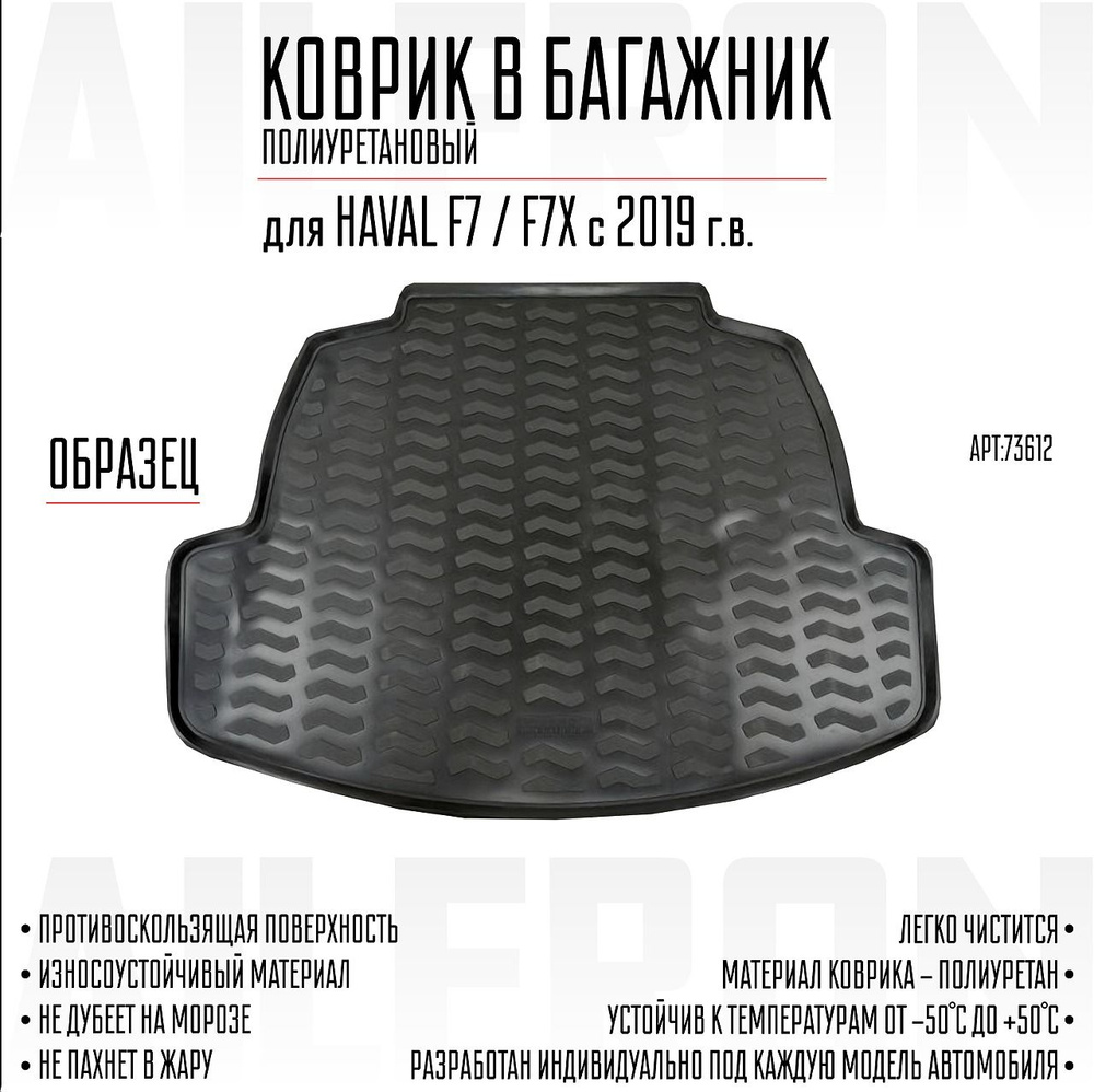 Коврик багажника Haval F7 / F7X 2019-н.в. #1