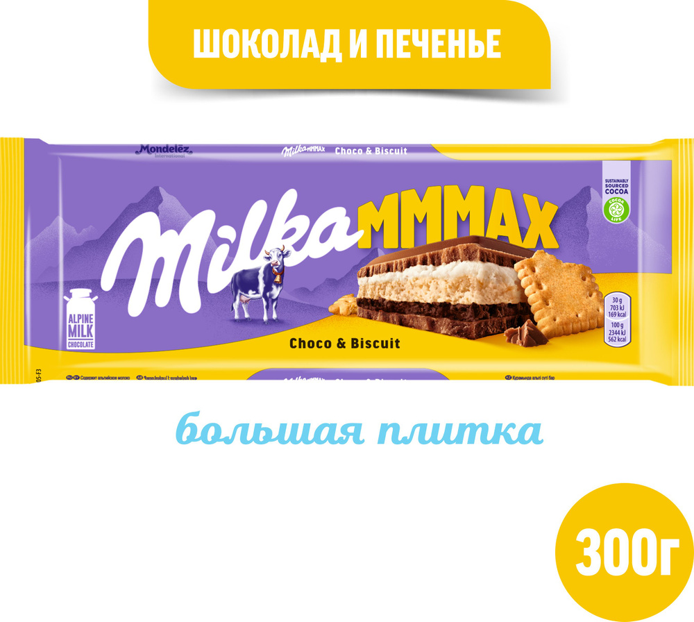 Шоколад Milka, молочный, с шоколадной и молочной начинками и печеньем ...