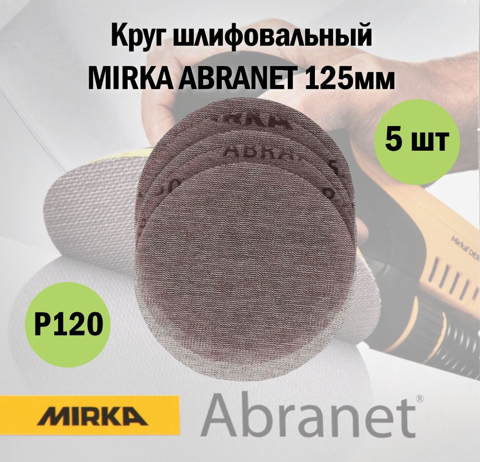 Mirka Круг шлифовальный 125; P120 #1