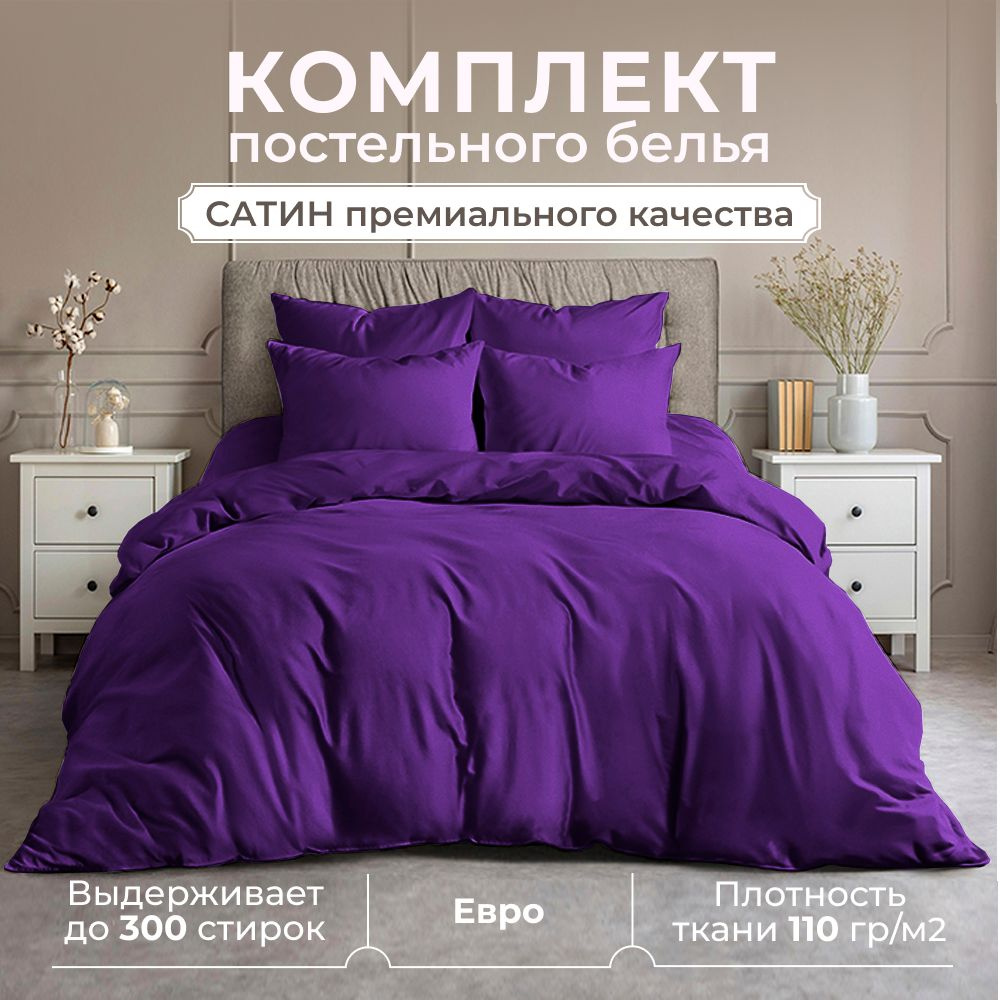 Комплект постельного белья ЕВРО, сатин (хлопок), наволочки 50x70, баклажановый  #1