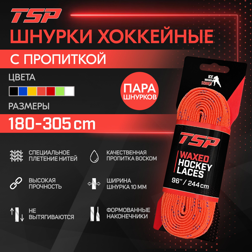 Шнурки для коньков TSP Classic хоккейные с пропиткой, 244 см, оранжевые  #1