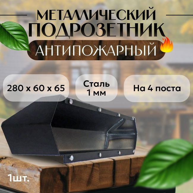 Подрозетник металлический на 4 поста для деревянного дома - 1 шт.  #1