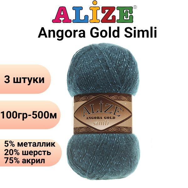 Пряжа для вязания Ангора Голд Симли NEW Ализе 17 петроль /3 штуки Alize Angora Gold Simli (5% металлик, #1